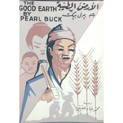 الأرض الطيبة • بيرل بيك