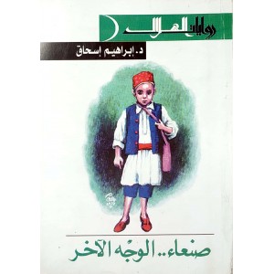 صنعاء الوجه الآخر • إبراهيم إسحاق • دار الهلال