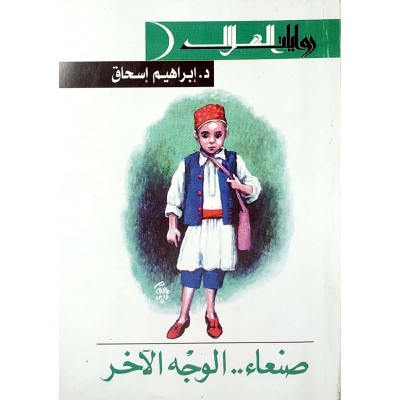 صنعاء الوجه الآخر • إبراهيم إسحاق • دار الهلال