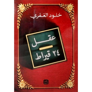 عقل 24 قيراط • خلود الغفري • عصير الكتب