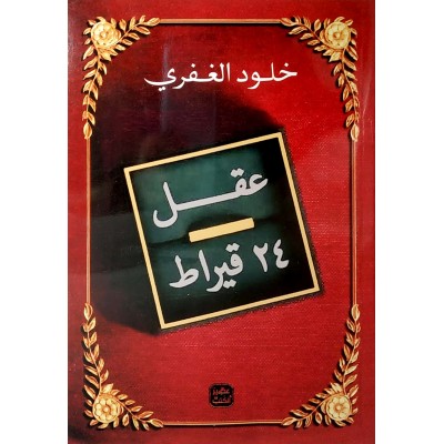 عقل 24 قيراط • خلود الغفري • عصير الكتب