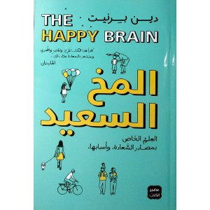 المخ السعيد • دين برنيت • عصير الكتب