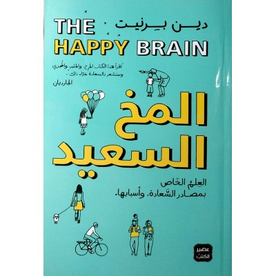 المخ السعيد • دين برنيت • عصير الكتب