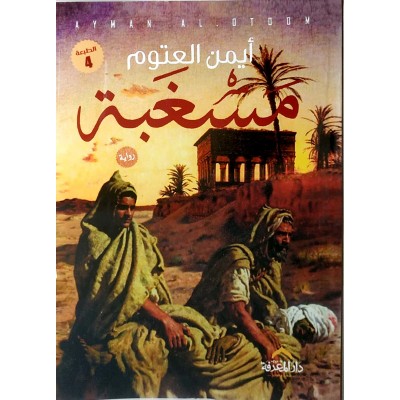 مسغبة • أيمن العتوم • دار المعرفة