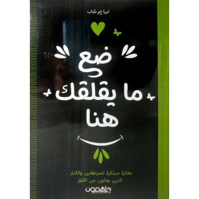 ضع ما يقلقك هنا • ليزا إم شاب • ملهمون للنشر