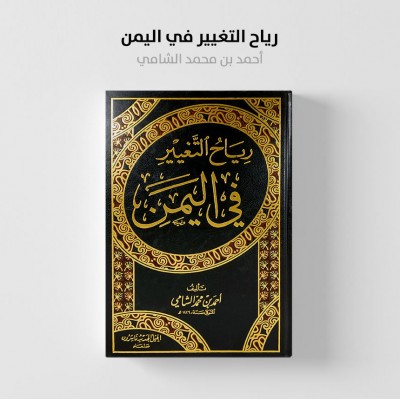 رياح التغيير في اليمن • أحمد محمد الشامي • الجيل الجديد