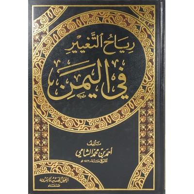 رياح التغيير في اليمن • أحمد محمد الشامي • الجيل الجديد