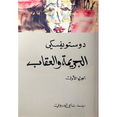 الجريمة والعقاب • دوستويفسكي