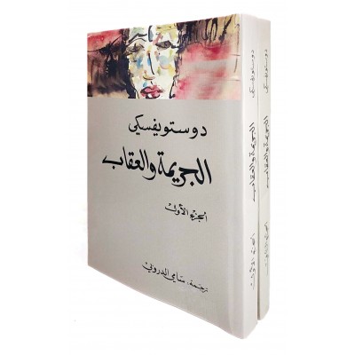 الجريمة والعقاب • دوستويفسكي