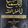 اللمع في أصول الفقه • الشيرازي • دار التوفيقية
