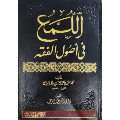 اللمع في أصول الفقه • الشيرازي • دار التوفيقية