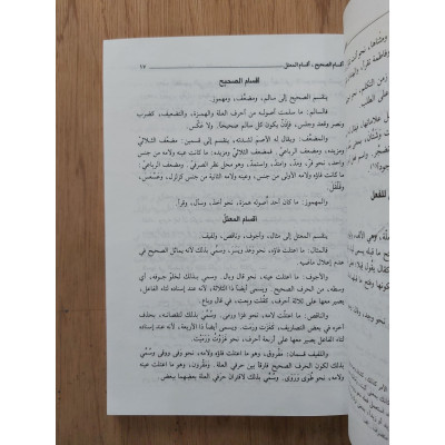 شذا العرف في فن الصرف • أحمد الحملاوي • دار الفكر