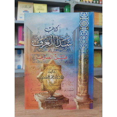 شذا العرف في فن الصرف • أحمد الحملاوي • دار الفكر