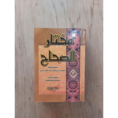 مختار الصحاح • الرازي • المكتبة العصرية • مقاس جيب