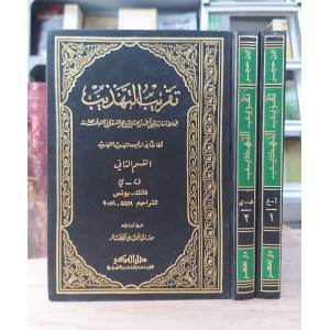 تقريب التهذيب • ابن حجر العسقلاني • دار الفكر • 2 أجزاء