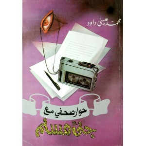 حوار صحفي مع جني مسلم • محمد عيسى داود • 