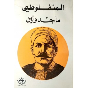ماجدولين • المنفلوطي • دار الكتاب العربي