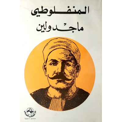 ماجدولين • المنفلوطي • دار الكتاب العربي