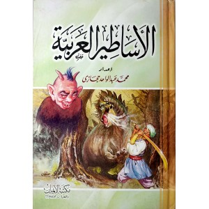 الأساطير العربية • محمد حجازي • مكتبة الإيمان