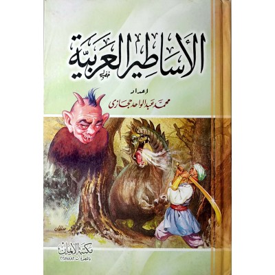 الأساطير العربية • محمد حجازي • مكتبة الإيمان