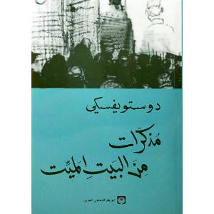 مذكرات من البيت الميت • دوستويفسكي