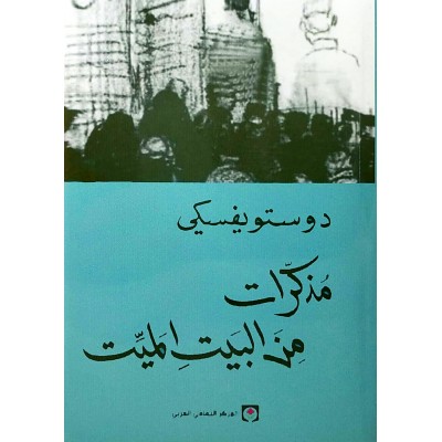 مذكرات من البيت الميت • دوستويفسكي