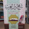 تاريخ آداب العرب • مصطفى صادق الرافعي • مكتبة جزيرة الورد • 2 أجزاء