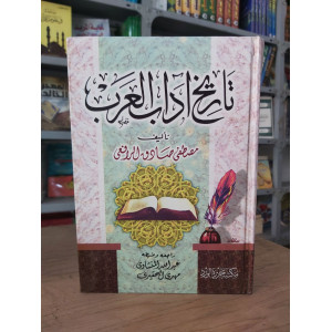 تاريخ آداب العرب • مصطفى صادق الرافعي • مكتبة جزيرة الورد • 2 أجزاء