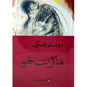 مذكرات قبو • دوستويفسكي