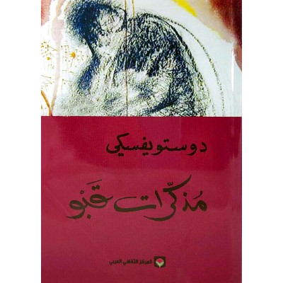 مذكرات قبو • دوستويفسكي