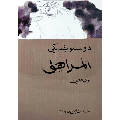 المراهق • دوستويفسكي • 2 أجزاء