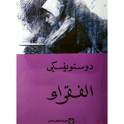 الفقراء • دوستويفسكي