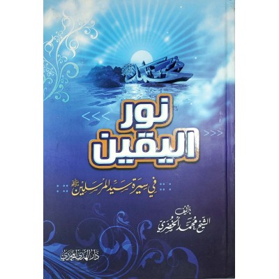 نور اليقين في سيرة سيد المرسلين • محمد الخضري • دار الهدي المحمدي