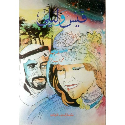 قيس وليلى • مؤسسة الكتب الثقافية