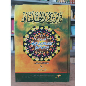 تاريخ الخلفاء • جلال الدين السيوطي • دار الفكر