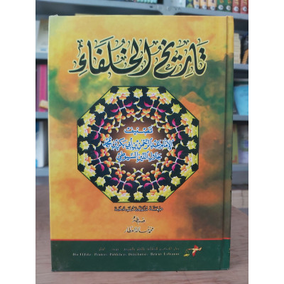 تاريخ الخلفاء • جلال الدين السيوطي • دار الفكر