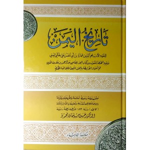 تاريخ اليمن • نجم الدين عمارة • مكتبة الإرشاد