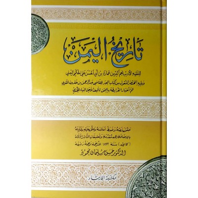 تاريخ اليمن • نجم الدين عمارة • مكتبة الإرشاد