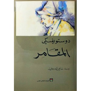 المقامر • دوستويفسكي