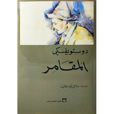 المقامر • دوستويفسكي