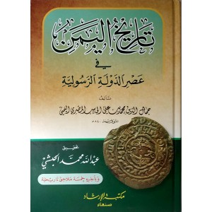 تاريخ اليمن في عصر الدولة الرسولية • جمال الدين الحاسب • مكتبة الإرشاد