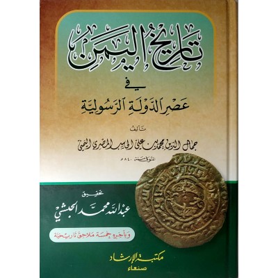 تاريخ اليمن في عصر الدولة الرسولية • جمال الدين الحاسب • مكتبة الإرشاد