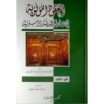 العقود اللؤلؤية في تاريخ الدولة الرسولية • الخزرجي الزبيدي • جزئين • مكتبة الإرشاد