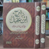 شرح ابن عقيل على ألفية ابن مالك • جزئين • الطلائع • ورق أبيض