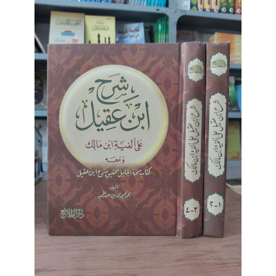 شرح ابن عقيل على ألفية ابن مالك • جزئين • الطلائع • ورق أبيض