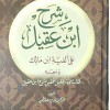 شرح ابن عقيل على ألفية ابن مالك • جزئين • الطلائع • ورق أبيض