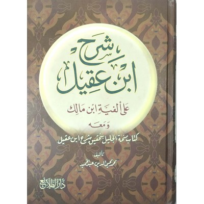 شرح ابن عقيل على ألفية ابن مالك • جزئين • الطلائع • ورق أبيض