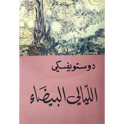 الليالي البيضاء • دوستويفسكي