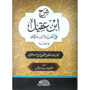 شرح ابن عقيل على ألفية ابن مالك • جزئين • الطلائع • ورق شامواه
