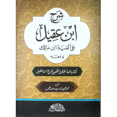 شرح ابن عقيل على ألفية ابن مالك • جزئين • الطلائع • ورق شامواه